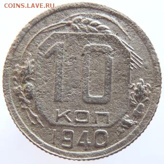 10 копеек 1940г.  до 27.02.19г в 22.00 Мск. - DSCN6906.JPG