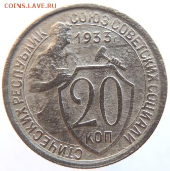 20 копеек 1933г. до 27.02.19г. в 22.00 Мск. - DSCN6876.JPG