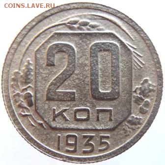 20 копеек 1935г. до 27.02.19г. в 22.00 Мск. - DSCN6904.JPG