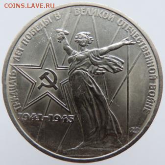 1 рубль 1975г 30 лет Победы! до 27.02.2019г. в 22.00 по Мос. - DSCN6712.JPG