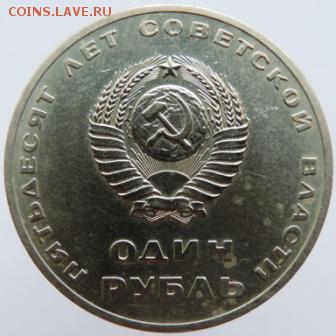 1 рубль 1967г. 50 лет Октября, до 27.02.19г. в 22.00 по Мск. - DSCN6719.JPG