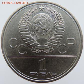 1 рубль 1980г. Олимпиада Ю.Долгорукий до 27.02.19г. в 22.00 - DSCN6715.JPG