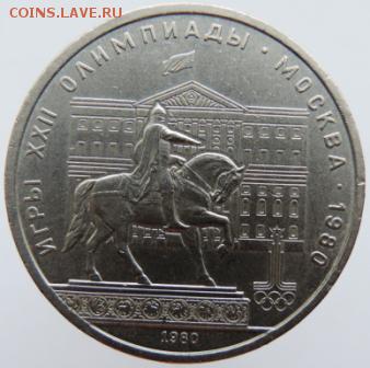 1 рубль 1980г. Олимпиада Ю.Долгорукий до 27.02.19г. в 22.00 - DSCN6714.JPG