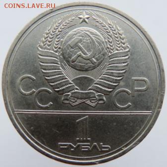 1 рубль 1980г. Олимпиада эмблема до 27.02.19г.в 22.00 Мск - DSCN6711.JPG