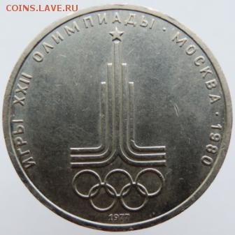1 рубль 1980г. Олимпиада эмблема до 27.02.19г.в 22.00 Мск - DSCN6710.JPG