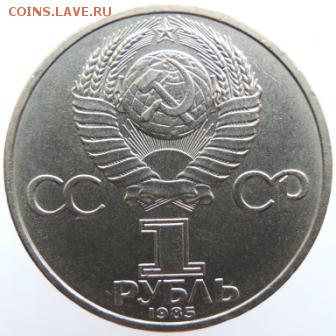 1 рубль 1985г. Фестиваль, до 27.02.19г. в 22.00 Мск. - DSCN6705.JPG