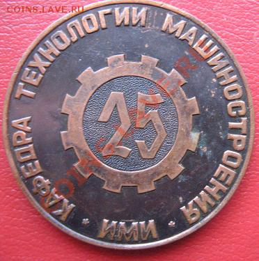 25 лет ИМИ машфакультет Ижевск 81 г медаль  16.6 в 21-00 мск - IMG_8229