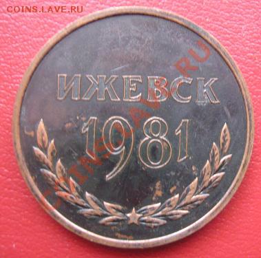 25 лет ИМИ машфакультет Ижевск 81 г медаль  16.6 в 21-00 мск - IMG_8228