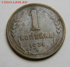 1 копейка 1924 до 28.02.2019 22:00 - DSCN5352.JPG