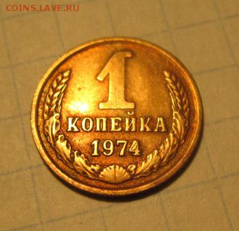 Брак 1 копейки 1974   до 28.02.19  , 22 мск - IMG_2701.JPG