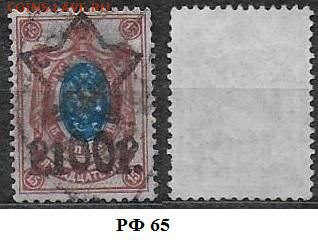 РСФСР 1922. ФИКС. Надпечатка звезды №65 - РФ №65