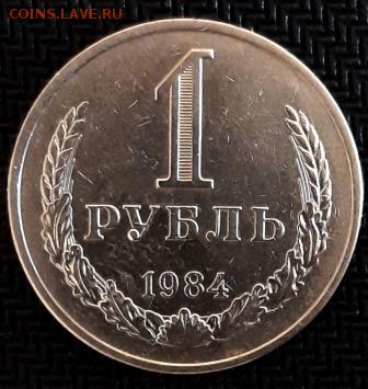 1 рубль 1984 г. "серый" - 20190215_141122
