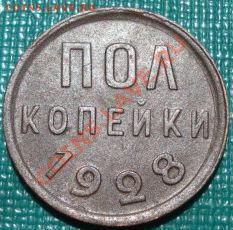 Полкопейки 1928 отличная! до 22:00 14.06.11 по МСК. - DSC04708.JPG