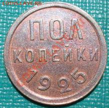 Полкопейки 1925 состояние! до 22:00 14.06.11 по МСК. - DSC04735.JPG