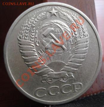 50 копеек 1975 из обращения! до 22:00 14.06.11 по МСК. - DSC04983.JPG