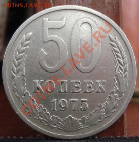 50 копеек 1975 из обращения! до 22:00 14.06.11 по МСК. - DSC04971.JPG
