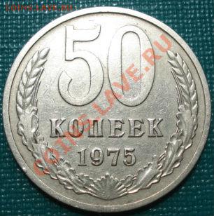 50 копеек 1975 из обращения! до 22:00 14.06.11 по МСК. - DSC04876.JPG