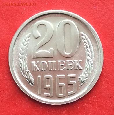 20копеек 1965г Наборная до 28.02.19г - IMG_4380.JPG