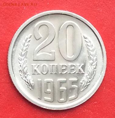 20копеек 1965г Наборная до 28.02.19г - IMG_4377.JPG