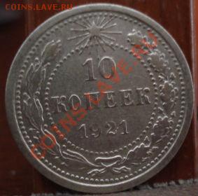 10 копеек 1921 СССР до 22:00 14.06.11 по МСК. - DSC03769.JPG