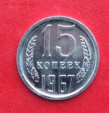 15 копеек 1967г  наборная  до 28.02.19г - IMG_4404.JPG