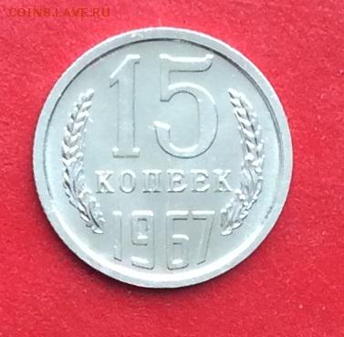 15 копеек 1967г  наборная  до 28.02.19г - IMG_4403.JPG