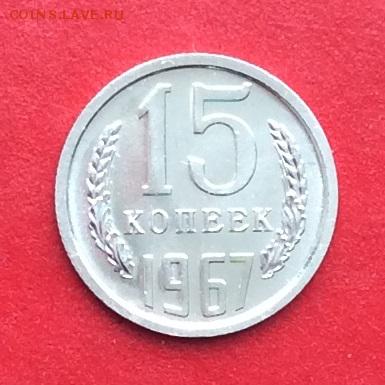 15 копеек 1967г  наборная  до 28.02.19г - IMG_4401.JPG