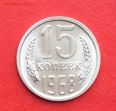 15 копеек 1968г  наборная  до 28.02.19г - IMG_4397.JPG