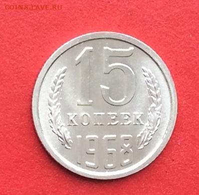 15 копеек 1968г  наборная  до 28.02.19г - IMG_4395.JPG