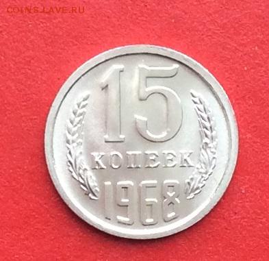 15 копеек 1968г  наборная  до 28.02.19г - IMG_4394.JPG