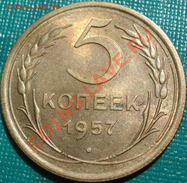 5 коп 1957 аUNC 2шт одним лотом до 22:00 14.06.11 по МСК. - DSC07606.JPG