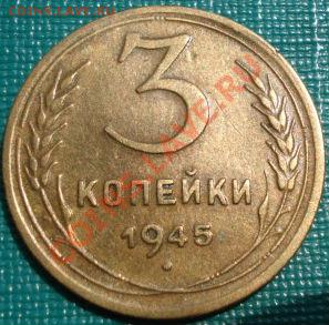3 копейки 1945 СССР до 22:00 14.06.11 по МСК. - DSC03649.JPG