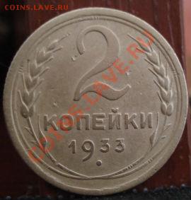 2 копейки 1933 СССР до 22:00 14.06.11 по МСК. - DSC04951.JPG