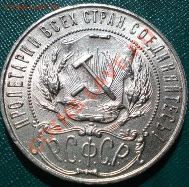 1 рубль 1921 состояние! до 22:00 14.06.11 по МСК. - DSC05766.JPG