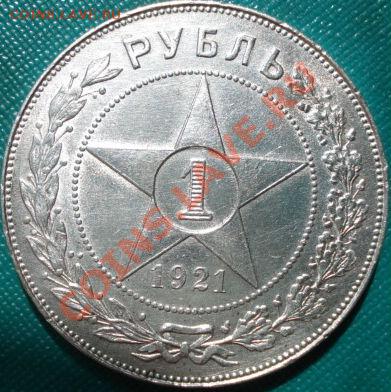 1 рубль 1921 состояние! до 22:00 14.06.11 по МСК. - DSC05726.JPG