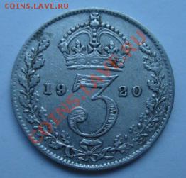 Англия. 1920г 3 пенса.  До 16.06.2011  22-00 - Изображение 2588