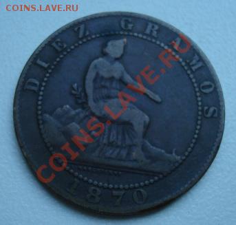 Испания 1870г. 10 сантимов. До 16.06.2011  22-00 - Изображение 2595