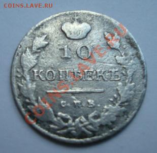 10 копеек 1817г. До 16.06.2011  22-00 - Изображение 2602