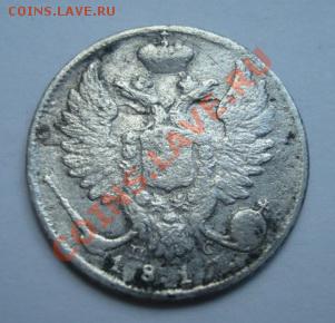 10 копеек 1817г. До 16.06.2011  22-00 - Изображение 2603