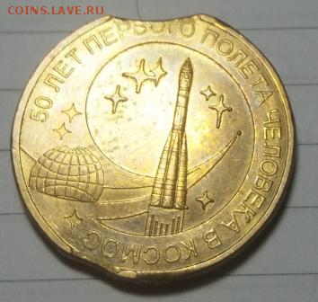 10 руб 2011 50 лет полета. Выкус до 03.03.19 - 20190221_193732