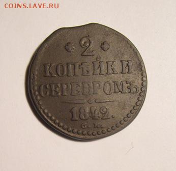 2 копейки серебром 1842 СМ   до 02,03,19 - IMG_2719.JPG