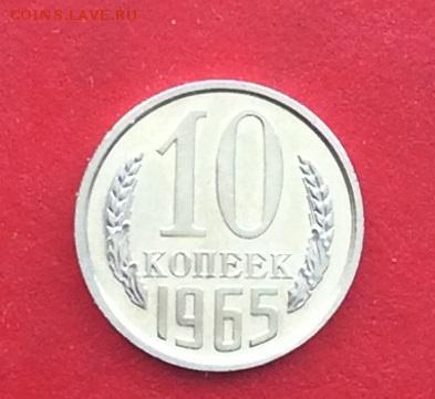 10 копеек 1965г наборная до 04.03.19г - IMG_4540.JPG