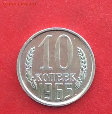 10 копеек 1965г наборная до 04.03.19г - IMG_4539.JPG