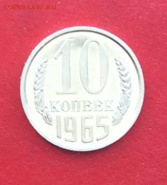10 копеек 1965г наборная до 04.03.19г - IMG_4537.JPG