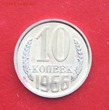 10 копеек 1966г наборная до 04.03.19г - IMG_4549.JPG