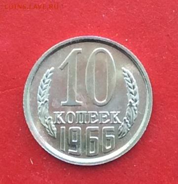 10 копеек 1966г наборная до 04.03.19г - IMG_4548.JPG