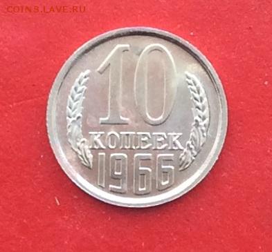 10 копеек 1966г наборная до 04.03.19г - IMG_4547.JPG