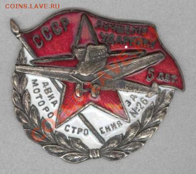 Лучшему УДАРНИКУ авиамоторостроения, з-д №26, 5 лет - Лучшему ударнику авиамоторостроения СССР.з-д 26. 1