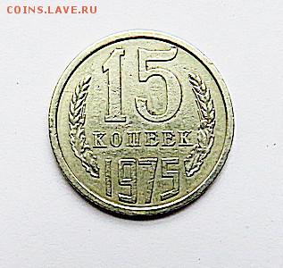 15 копеек 1975 г. с 200 руб. до 07.03.19 г. 22:00 - IMG_0015.JPG