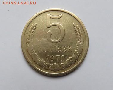 5 копеек 1971 г. с 200 руб. до 07.03.19 г. 22:00 - IMG_0020.JPG